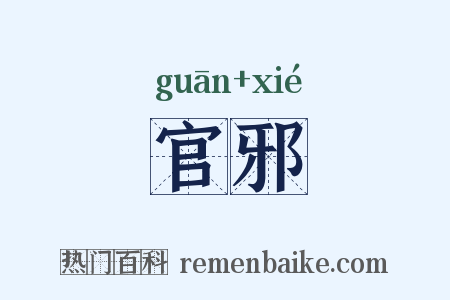 官邪是什么意思的图片